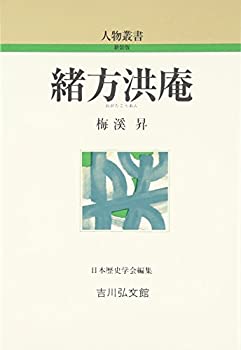 Rakuten - 【中古】 緒方洪庵 (人物叢書)