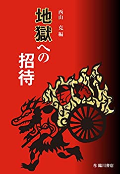 【状態】中古品（非常に良い）【メーカー名】臨川書店【メーカー型番】【ブランド名】掲載画像は全てイメージです。実際の商品とは色味等異なる場合がございますのでご了承ください。【 ご注文からお届けまで 】・ご注文　：ご注文は24時間受け付けております。・注文確認：当店より注文確認メールを送信いたします。・入金確認：ご決済の承認が完了した翌日よりお届けまで2〜7営業日前後となります。　※海外在庫品の場合は2〜4週間程度かかる場合がございます。　※納期に変更が生じた際は別途メールにてご確認メールをお送りさせて頂きます。　※お急ぎの場合は事前にお問い合わせください。・商品発送：出荷後に配送業者と追跡番号等をメールにてご案内致します。　※離島、北海道、九州、沖縄は遅れる場合がございます。予めご了承下さい。　※ご注文後、当店よりご注文内容についてご確認のメールをする場合がございます。期日までにご返信が無い場合キャンセルとさせて頂く場合がございますので予めご了承下さい。【 在庫切れについて 】他モールとの併売品の為、在庫反映が遅れてしまう場合がございます。完売の際はメールにてご連絡させて頂きますのでご了承ください。【 初期不良のご対応について 】・商品が到着致しましたらなるべくお早めに商品のご確認をお願いいたします。・当店では初期不良があった場合に限り、商品到着から7日間はご返品及びご交換を承ります。初期不良の場合はご購入履歴の「ショップへ問い合わせ」より不具合の内容をご連絡ください。・代替品がある場合はご交換にて対応させていただきますが、代替品のご用意ができない場合はご返品及びご注文キャンセル（ご返金）とさせて頂きますので予めご了承ください。【 中古品ついて 】中古品のため画像の通りではございません。また、中古という特性上、使用や動作に影響の無い程度の使用感、経年劣化、キズや汚れ等がある場合がございますのでご了承の上お買い求めくださいませ。◆ 付属品について商品タイトルに記載がない場合がありますので、ご不明な場合はメッセージにてお問い合わせください。商品名に『付属』『特典』『○○付き』等の記載があっても特典など付属品が無い場合もございます。ダウンロードコードは付属していても使用及び保証はできません。中古品につきましては基本的に動作に必要な付属品はございますが、説明書・外箱・ドライバーインストール用のCD-ROM等は付属しておりません。◆ ゲームソフトのご注意点・商品名に「輸入版 / 海外版 / IMPORT」と記載されている海外版ゲームソフトの一部は日本版のゲーム機では動作しません。お持ちのゲーム機のバージョンなど対応可否をお調べの上、動作の有無をご確認ください。尚、輸入版ゲームについてはメーカーサポートの対象外となります。◆ DVD・Blu-rayのご注意点・商品名に「輸入版 / 海外版 / IMPORT」と記載されている海外版DVD・Blu-rayにつきましては映像方式の違いの為、一般的な国内向けプレイヤーにて再生できません。ご覧になる際はディスクの「リージョンコード」と「映像方式(DVDのみ)」に再生機器側が対応している必要があります。パソコンでは映像方式は関係ないため、リージョンコードさえ合致していれば映像方式を気にすることなく視聴可能です。・商品名に「レンタル落ち 」と記載されている商品につきましてはディスクやジャケットに管理シール（値札・セキュリティータグ・バーコード等含みます）が貼付されています。ディスクの再生に支障の無い程度の傷やジャケットに傷み（色褪せ・破れ・汚れ・濡れ痕等）が見られる場合があります。予めご了承ください。◆ トレーディングカードのご注意点トレーディングカードはプレイ用です。中古買取り品の為、細かなキズ・白欠け・多少の使用感がございますのでご了承下さいませ。再録などで型番が違う場合がございます。違った場合でも事前連絡等は致しておりませんので、型番を気にされる方はご遠慮ください。
