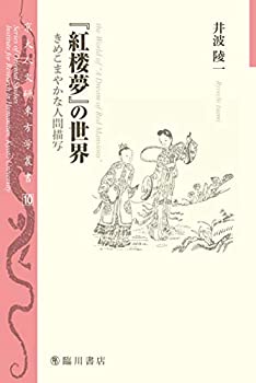 【中古】 「紅楼夢」の世界 きめこまやかな人間描写 (京大人文研東方学叢書)