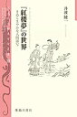  「紅楼夢」の世界 きめこまやかな人間描写 (京大人文研東方学叢書)