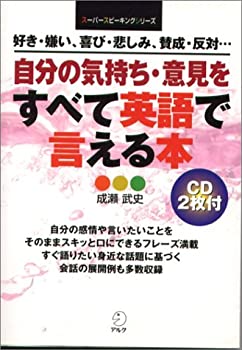 乐天商城 - 【中古】 自分の気持ち・意見をすべて英語で言える本 (スーパースピーキングシリーズ)