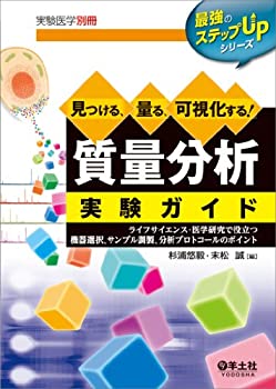 【中古】 見つける、量る、可視化する! 質量分析実験ガイド?ライフサイエンス・医学研究で役立つ機器選..