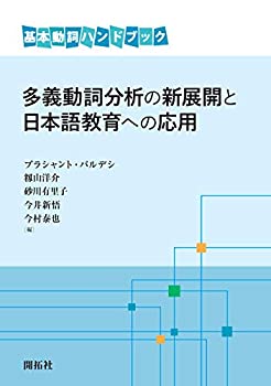 【中古】 多義動詞分析の新展開と日本語教育への応...の商品画像