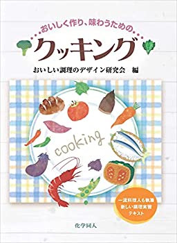 【中古】 おいしく作り 味わうための クッキング