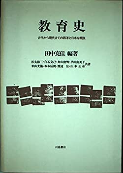 樂天商城 - 【中古】 教育史 古代から現代までの西洋と日本を概説