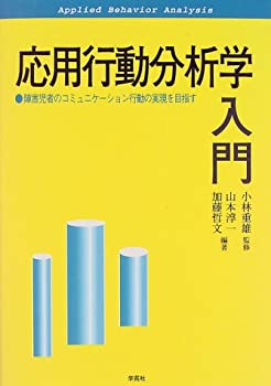樂天商城 - 【中古】 応用行動分析学入門 障害児者のコミュニケーション行動の実現を目指す