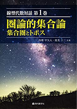 樂天商城 - 【中古】 線型代数対話 第1 巻 圏論的集合論 集合圏とトポス
