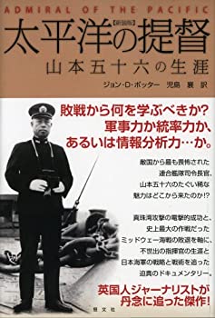 樂天商城 - 【中古】 太平洋の提督 山本五十六の生涯