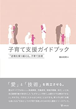 乐天商城 - 【中古】 子育て支援ガイドブック 「逆境を乗り越える」子育て技術