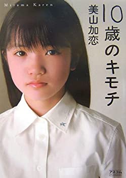 Rakuten - 【中古】 10歳のキモチ