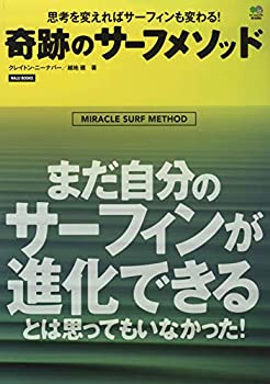 【中古】 奇跡のサーフメソッド (NALU BOOKS)