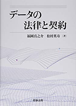 Rakuten - 【中古】 データの法律と契約