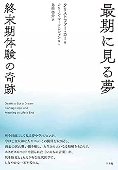 Reissue Books - 【中古】 最期に見る夢 終末期体験の奇跡