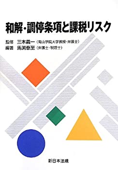 【中古】 和解・調停条項と課税リスク