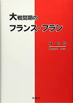 【中古】 大戦間期のフランス・フラン