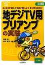 【中古】 地デジTV用プリアンプの実験 弱い信号を増幅して快適に受信しよう。遠くの局も狙える (プリント基板付き電子工作解説書シリーズ)