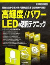 楽天AJIMURA-SHOP【中古】 高輝度/パワーLEDの活用テクニック 駆動方法から熱対策/可視光通信まで応用例が満載! （ハードウェア・セレクション）