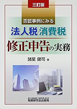 樂天商城 - 【中古】 法人税・消費税 修正申告の実務