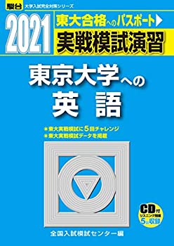 【中古】 実戦模試演習 東京大学への英語 2021 / (大学入試完全対策シリーズ)
