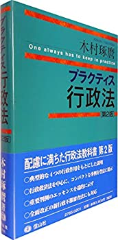 樂天商城 - 【中古】 プラクティス行政法(第2版) (プラクティスシリーズ)