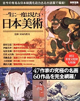 【中古】 一生に一度は見たい日本美術 (別冊宝島 2119)