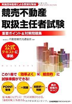 楽天市場】競売不動産取扱主任者 公式テキスト（本・雑誌・コミック