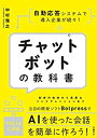 【中古】 チャットボットの教科書