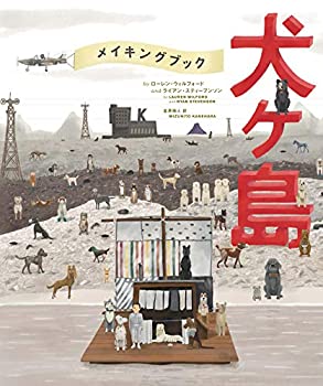 【中古】 The Wes Anderson Collection メイキングブック 犬ヶ島