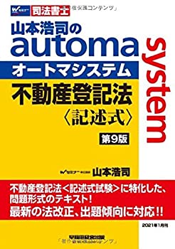 Rakuten - 【中古】 司法書士 山本浩司のautoma system 不動産登記法 記述式 第9版 (W(WASEDA)セミナー 司法書士)