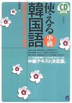 樂天商城 - 【中古】 使える中級韓国語 場面別会話と文型と練習