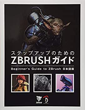 【中古】 ステップアップのための ZBrush ガイド