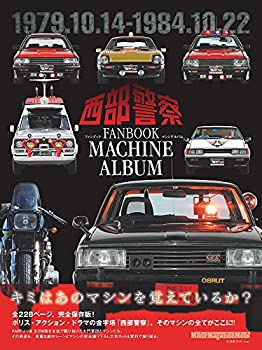  西部警察FANBOOK ~マシンアルバム (Motor Magazine Mook)