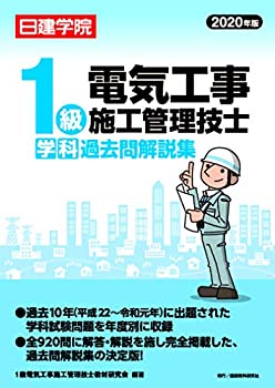 樂天商城 - 【中古】 1級電気工事施工管理技士 学科過去問解説集