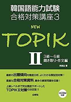 【中古】 韓国語能力試験合格対策講座3 NEW TOPIKII 3級~6級 聞き取り・作文編 (韓国語能力試験合格対策講座 3)