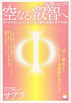 楽天AJIMURA-SHOP【中古】 本物のシフト 空（くう）なる叡智へ ダークアセンションから《光の種子》を救い出すために