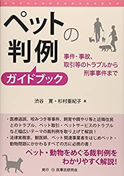 【中古】 ペットの判例ガイドブック 事件・事故、取引等のトラブルから刑事事件まで