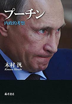 楽天市場】プーチン 自らを語るの通販