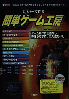  C/C++で作る簡単ゲーム工房 VisualC++とAXISライブラリで作るWindowsゲーム (I/O別冊)