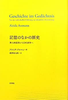 【中古】 記憶のなかの歴史 個人的経験から公的演出へ