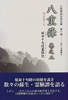 【中古】 白隠禅師法語全集 第6冊 八重葎(巻之2)延命十句経霊験記