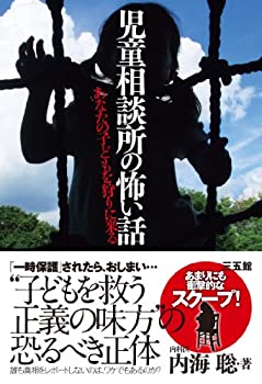 【中古】 児童相談所の怖い話