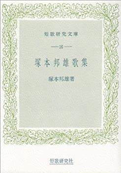 【中古】 塚本邦雄歌集 (短歌研究文庫 (16))