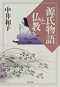 【中古】 源氏物語と仏教