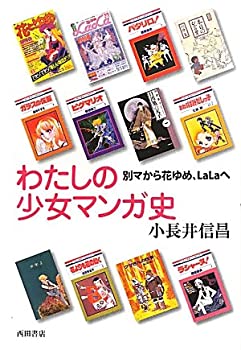 【中古】 わたしの少女マンガ史 別マから花ゆめ、LaLaへ