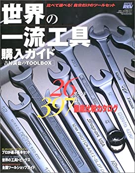 【中古】 世界の一流工具購入ガイド 吉村誠也のTOOLBOX (ハイパーレブ)