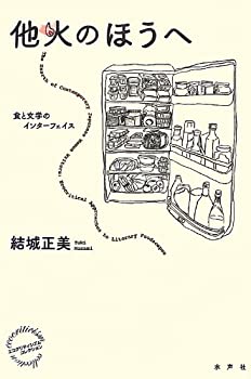 楽天AJIMURA-SHOP【中古】 他火のほうへ 食と文学のインターフェイス （エコクリティシズム・コレクション）