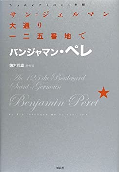 【中古】 サン=ジェルマン大通り一二五番地で (シュルレアリスムの本棚)(3)