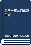 【中古】 尼子一族と月山富田城