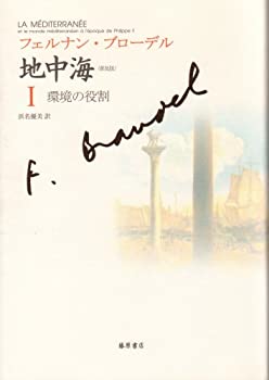 中古 普及版 地中海 I 〔環境の役割〕