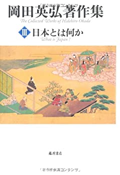 Digital Content - 【中古】 日本とは何か (第3巻) (岡田英弘著作集(全8巻))